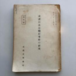 （部外秘）所謂日比谷焼打事件の研究（昭和33年・法務省刑事局）