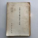 （部外秘）所謂日比谷焼打事件の研究（昭和33年・法務省刑事局）