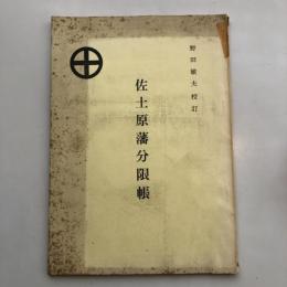 佐土原藩分限帳（昭和40年・野田敏夫校訂）