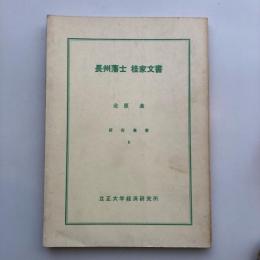 長州藩士 桂家文書 研究叢書9（1979年・北原進 立正大学経済研究所）