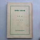 長州藩士 桂家文書 研究叢書9（1979年・北原進 立正大学経済研究所）