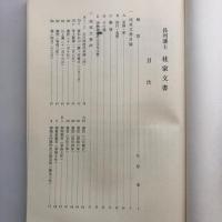 長州藩士 桂家文書 研究叢書9（1979年・北原進 立正大学経済研究所）
