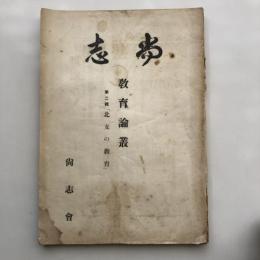 尚志 教育論叢 第二輯「北支の教育」（昭和16年・尚志會）