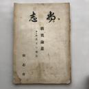 尚志 教育論叢 第二輯「北支の教育」（昭和16年・尚志會）