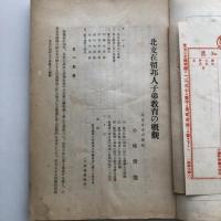 尚志 教育論叢 第二輯「北支の教育」（昭和16年・尚志會）