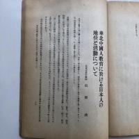 尚志 教育論叢 第二輯「北支の教育」（昭和16年・尚志會）