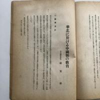 尚志 教育論叢 第二輯「北支の教育」（昭和16年・尚志會）