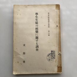 學生生徒の娯楽に関する調査 民主娯楽調査資料 第八輯（昭和10年・文部省）