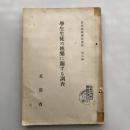學生生徒の娯楽に関する調査 民主娯楽調査資料 第八輯（昭和10年・文部省）