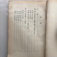 學生生徒の娯楽に関する調査 民主娯楽調査資料 第八輯（昭和10年・文部省）