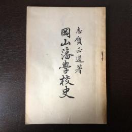 岡山藩学校史（昭和9年・志賀正道）