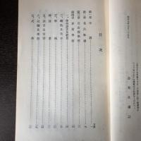 岡山藩学校史（昭和9年・志賀正道）