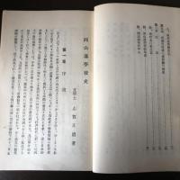 岡山藩学校史（昭和9年・志賀正道）