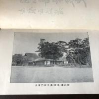 岡山藩学校史（昭和9年・志賀正道）