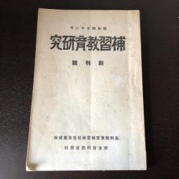 補習教育研究 創刊號（昭和4年・長野県実業補習学校教員養成所 所友會同窓會発行）