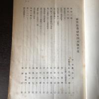 補習教育研究 創刊號（昭和4年・長野県実業補習学校教員養成所 所友會同窓會発行）
