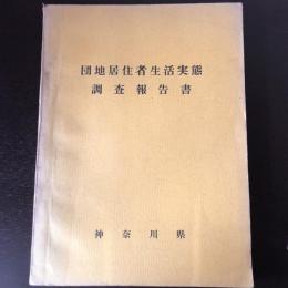 団地居住者生活実態調査報告書（昭和40年・神奈川県）