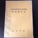 団地居住者生活実態調査報告書（昭和40年・神奈川県）