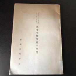 入学から卒業まで計へて見た 高等学校生徒の学業（新潟高等学校・昭和9年）
