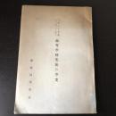 入学から卒業まで計へて見た 高等学校生徒の学業（新潟高等学校・昭和9年）