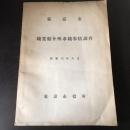 東京市 職業紹介所求職事情調査（昭和6年・東京市役所）