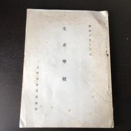 生産学校（昭和10年・文部省実業学務局）翻訳資料