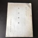 生産学校（昭和10年・文部省実業学務局）翻訳資料