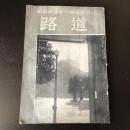 道路（昭和10年・日本道路技術協會編輯）