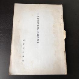 土木建設労働者生活状態調査/土木建設労働者生活状態調査統計表（昭和9年・社会局社会部）