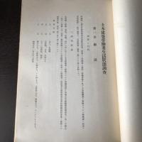 土木建設労働者生活状態調査/土木建設労働者生活状態調査統計表（昭和9年・社会局社会部）