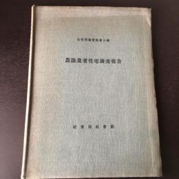 住宅問題資料第八輯 農漁業者住宅調査報告（昭和5年・社会局社会部）