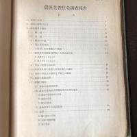 住宅問題資料第八輯 農漁業者住宅調査報告（昭和5年・社会局社会部）