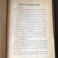 住宅問題資料第八輯 農漁業者住宅調査報告（昭和5年・社会局社会部）