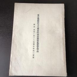 東京都制竝五大都市特別市制実施要望理由・同 附録 最近における大都市財政の実情 　計2冊（昭和12年・15年、六大都市当該事務当局）