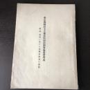 東京都制竝五大都市特別市制実施要望理由・同 附録 最近における大都市財政の実情 　計2冊（昭和12年・15年、六大都市当該事務当局）