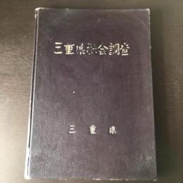 三重県社会調査（昭和30年・三重県）