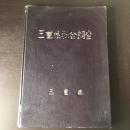 三重県社会調査（昭和30年・三重県）