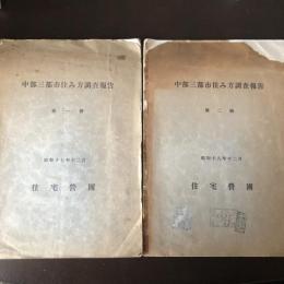 中部三都市住み方調査報告 第一輯、第二輯 ２冊（昭和17年、18年・住宅営團）