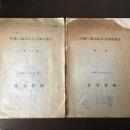 中部三都市住み方調査報告 第一輯、第二輯 ２冊（昭和17年、18年・住宅営團）