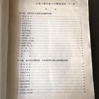 中部三都市住み方調査報告 第一輯、第二輯 ２冊（昭和17年、18年・住宅営團）