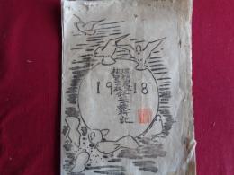 瑞穂農工補習学校第一回修学旅行記（同校、1918年）長野市方面へ旅行、生徒の寄稿掲載