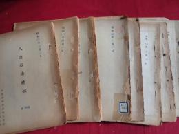 人造石油時報　第26~ 34号  合計9冊　一部秘（帝国燃料技術部調査課、昭和15~16年）