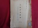 （秘）人造石油時報29号（昭和16年3月）（帝國燃料興業株式會社技術部調査課）満州、朝鮮石油