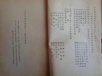 （秘）人造石油時報29号（昭和16年3月）（帝國燃料興業株式會社技術部調査課）満州、朝鮮石油
