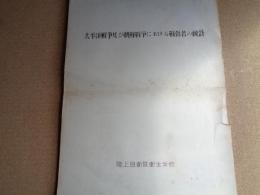 太平洋戦争及び朝鮮戦争における戦傷者の統計（陸上自衛隊衛生学校、発行年不明）戦死、死亡、戦傷、入院率、死亡別統計、使用武器との関係、医療措置ほか