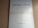 太平洋戦争及び朝鮮戦争における戦傷者の統計（陸上自衛隊衛生学校、発行年不明）戦死、死亡、戦傷、入院率、死亡別統計、使用武器との関係、医療措置ほか
