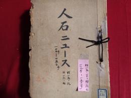 人石ニュース（人造石油）112 号〜150号                                                                                                                                                                                                                                                                                                                                                                                                                                                                                                                                                                                              （帝燃調査課、昭和15年10月〜16年7月）号数明細：112,115,116,118,119,121,125,127,134,136~141~150
冒頭の陸軍燃料廠の資料2枚は元々綴じられていたものです