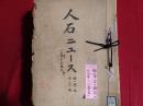 人石ニュース（人造石油）112 号〜150号                                                                                                                                                                                                                                                                                                                                                                                                                                                                                                                                                                                              （帝燃調査課、昭和15年10月〜16年7月）号数明細：112,115,116,118,119,121,125,127,134,136~141~150
冒頭の陸軍燃料廠の資料2枚は元々綴じられていたものです