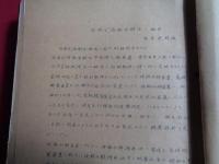 人石ニュース（人造石油）112 号〜150号                                                                                                                                                                                                                                                                                                                                                                                                                                                                                                                                                                                              （帝燃調査課、昭和15年10月〜16年7月）号数明細：112,115,116,118,119,121,125,127,134,136~141~150
冒頭の陸軍燃料廠の資料2枚は元々綴じられていたものです