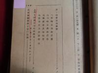 人石ニュース（人造石油）112 号〜150号                                                                                                                                                                                                                                                                                                                                                                                                                                                                                                                                                                                              （帝燃調査課、昭和15年10月〜16年7月）号数明細：112,115,116,118,119,121,125,127,134,136~141~150
冒頭の陸軍燃料廠の資料2枚は元々綴じられていたものです